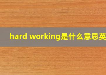 hard working是什么意思英语